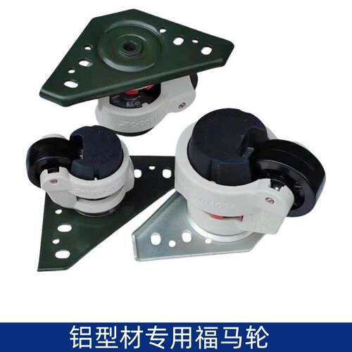 foot master铝型材专用福马轮 万向轮支撑器 顶高轮水平调节脚轮