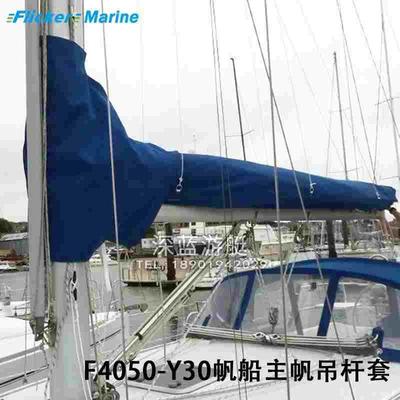 F4050帆船 Mainsail Boom Cover Y30帆船船帆套主帆吊杆保护套
