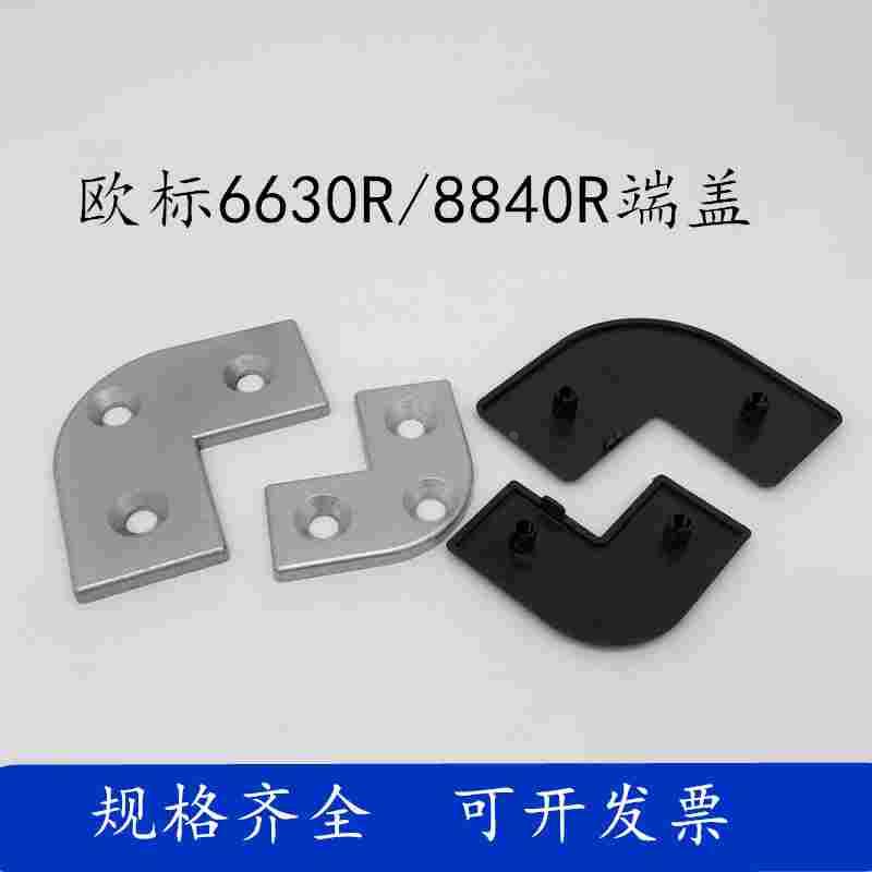 欧标6630R金属端盖欧标8840R弯盖板弧形端盖工业铝型材铝合金盖板