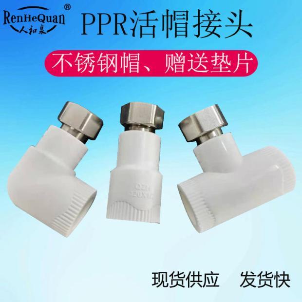 PPR活帽直接头钢帽太阳能热水器弯头三通内丝管件变径加厚带垫片