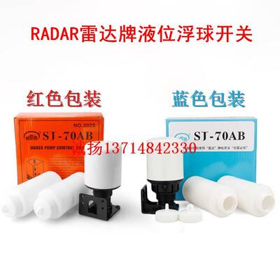 RADAR雷达牌St-70ab浮球开关双浮球液位控制器液位开关浮球控制器