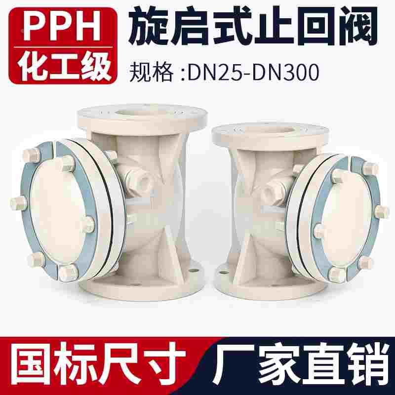 PPH旋启式法兰止回阀化工工业PPR水管卧式单向阀缓闭式止水阀50