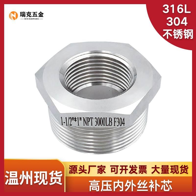 304/316L不锈钢内外丝补芯NPT耐210KG高压管件3000LB螺纹卜申内芯