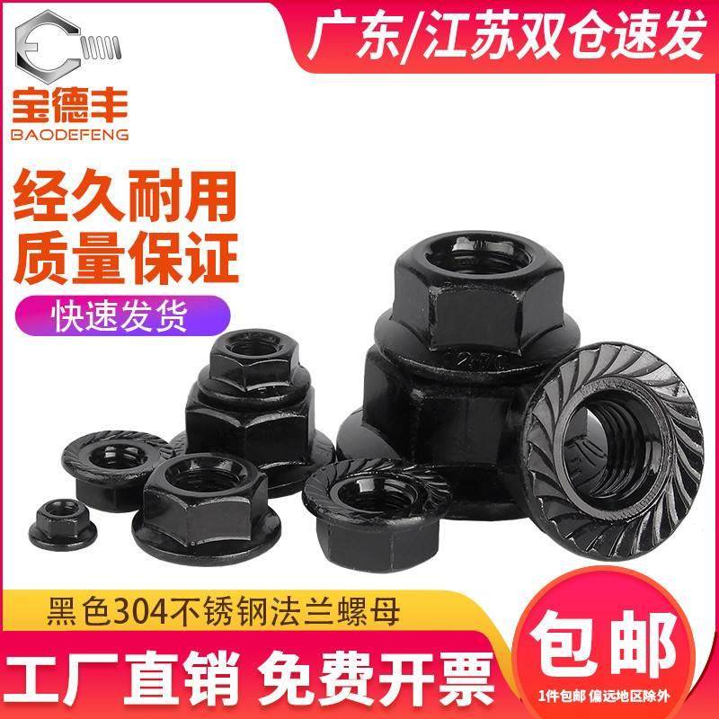 黑色304不锈钢法兰螺母螺帽防滑锁紧螺丝帽M3M4M5M6M8M10M12M16