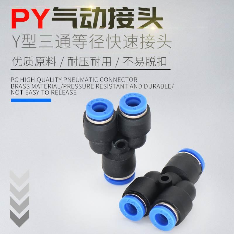 Y型三通 快插气管接头 塑料快速接头 PY 04 06 08 10 12 14 16