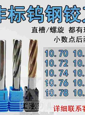 钨钢合金铰刀10.71 10.72 10.73 10.74 10.75 10.76 10.78 10.79