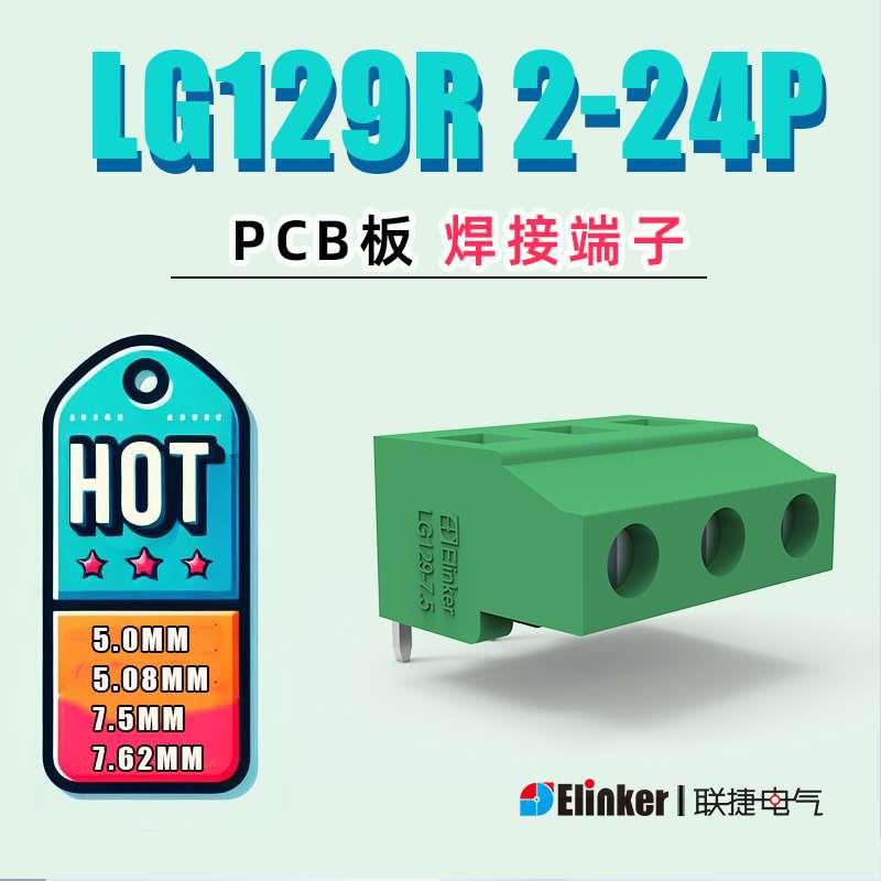 上海联捷弯针PCB板直焊式LG129R-5.08/7.62针距绿色端子厂家直销