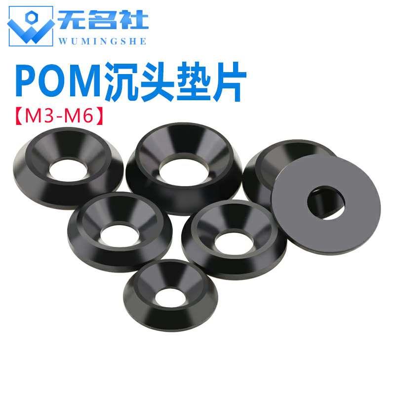 POM赛钢垫圈尼龙塑料凹孔沉孔垫片鱼眼耐磨绝缘加厚黑色M3M4MM5M6