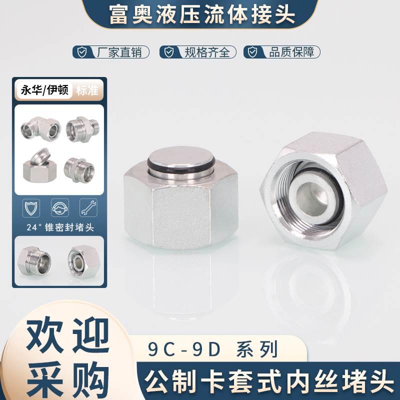 液压接头公制内螺纹H型卡套堵头轻型重型9C-9D内丝24度锥碳钢内堵