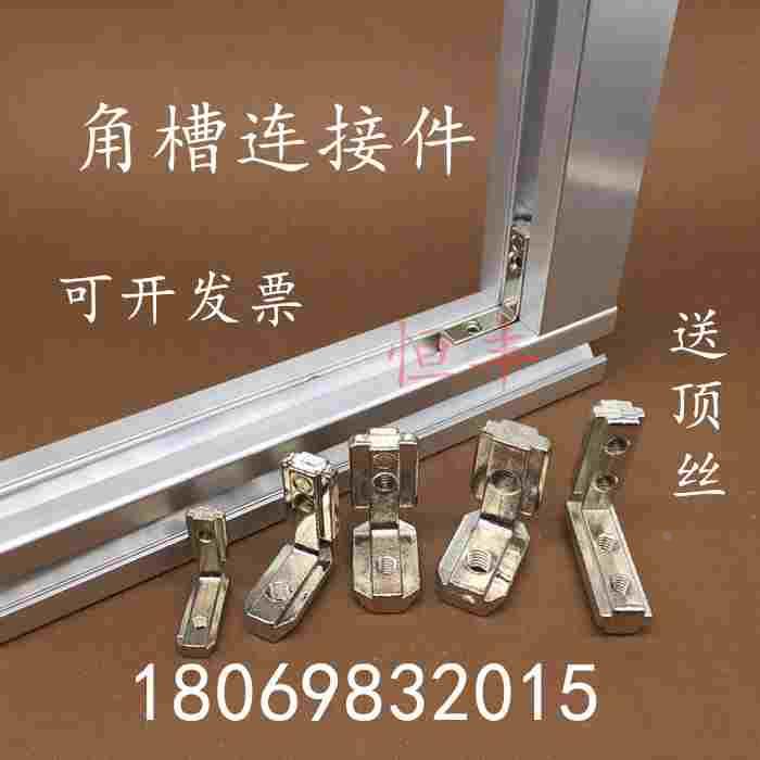 欧标角槽连接件152020/3030/4040/4545内置角槽铝型材L型直角拐角
