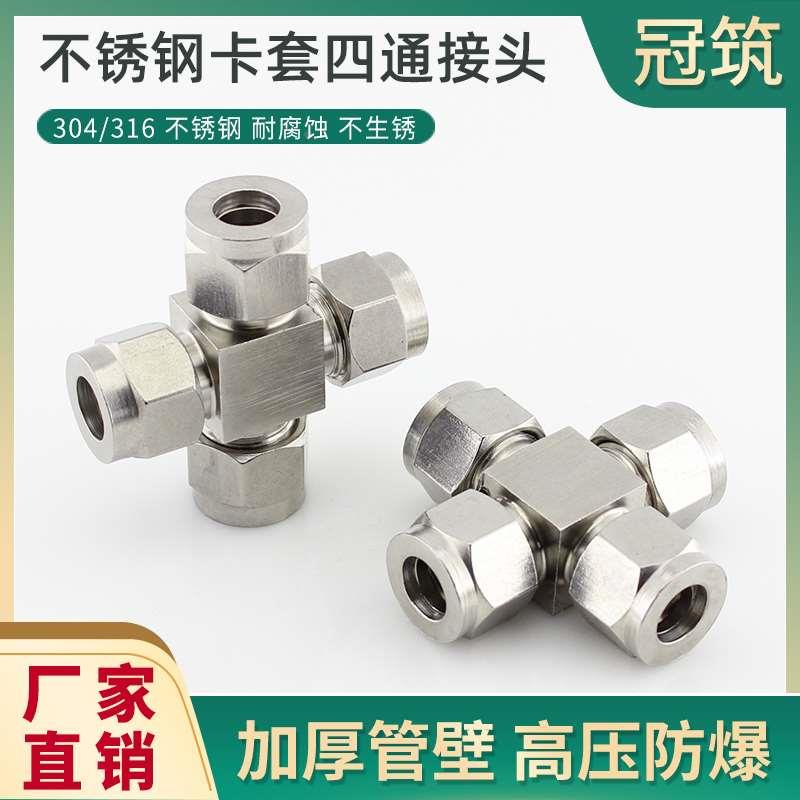 304不锈钢卡套四通中间接头十字型卡套接头卡钢管四通卡接3 4 6 8