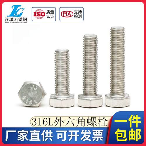 316L不锈钢外六角螺丝外六角螺栓M14*30/35/40/45/50/65/60/80/90