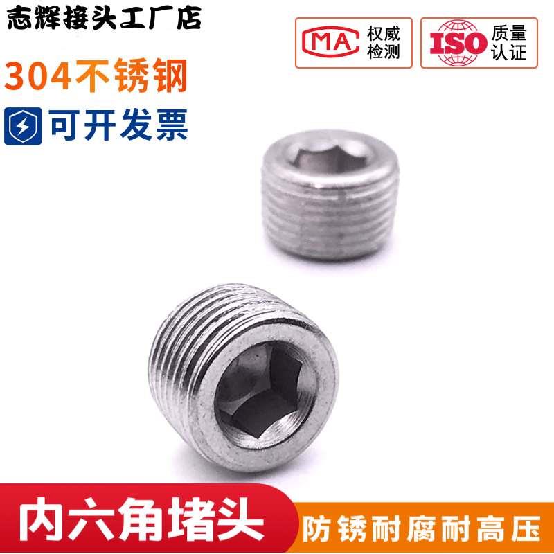 304不锈钢内六角堵头油塞闷头管堵螺塞外丝堵PT/NPT1/81/43/81/2