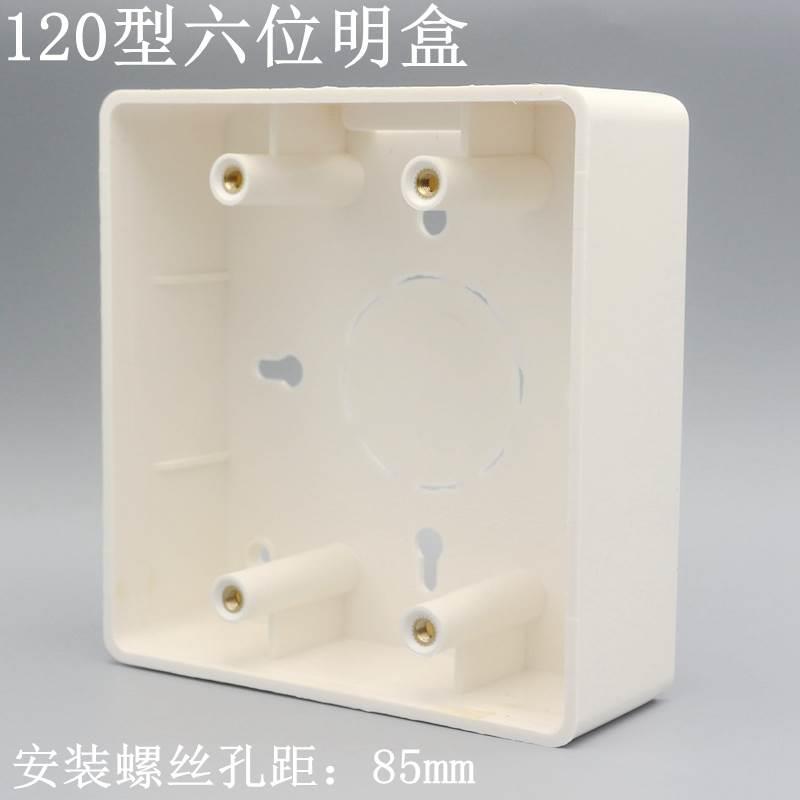 120型六位大面板配套开关底盒 塑料明装底盒 墙插穿线盒子120X120