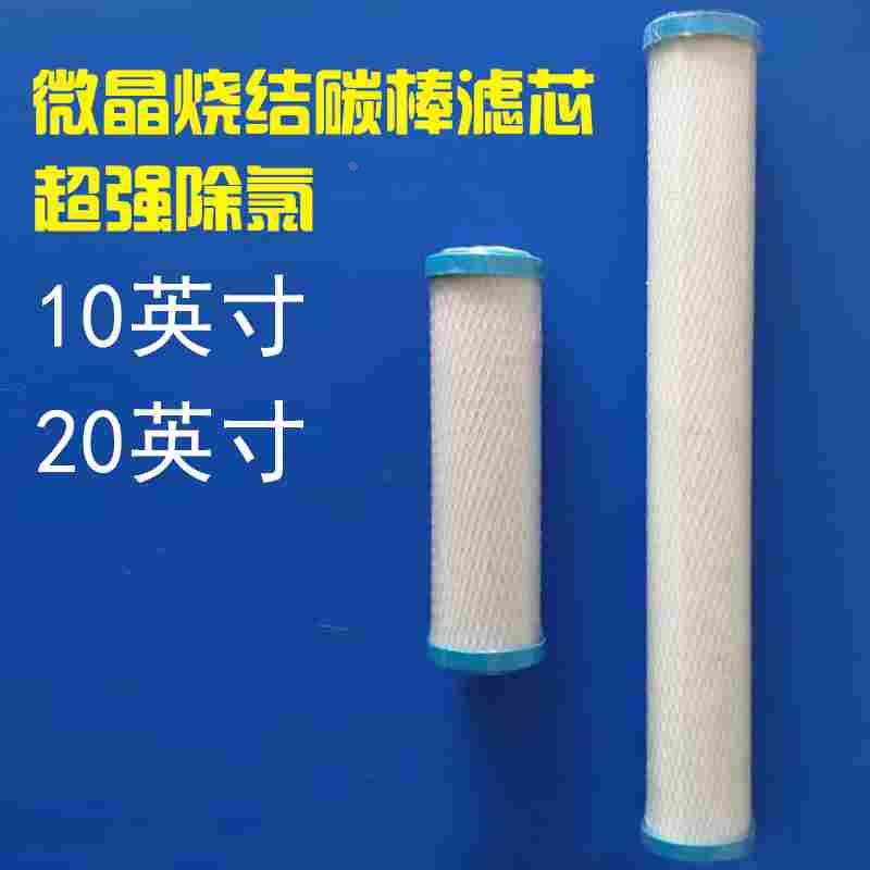 净水机10寸 20寸微晶烧结碳棒滤芯（除氯）卡尔冈椰壳烧结活性炭