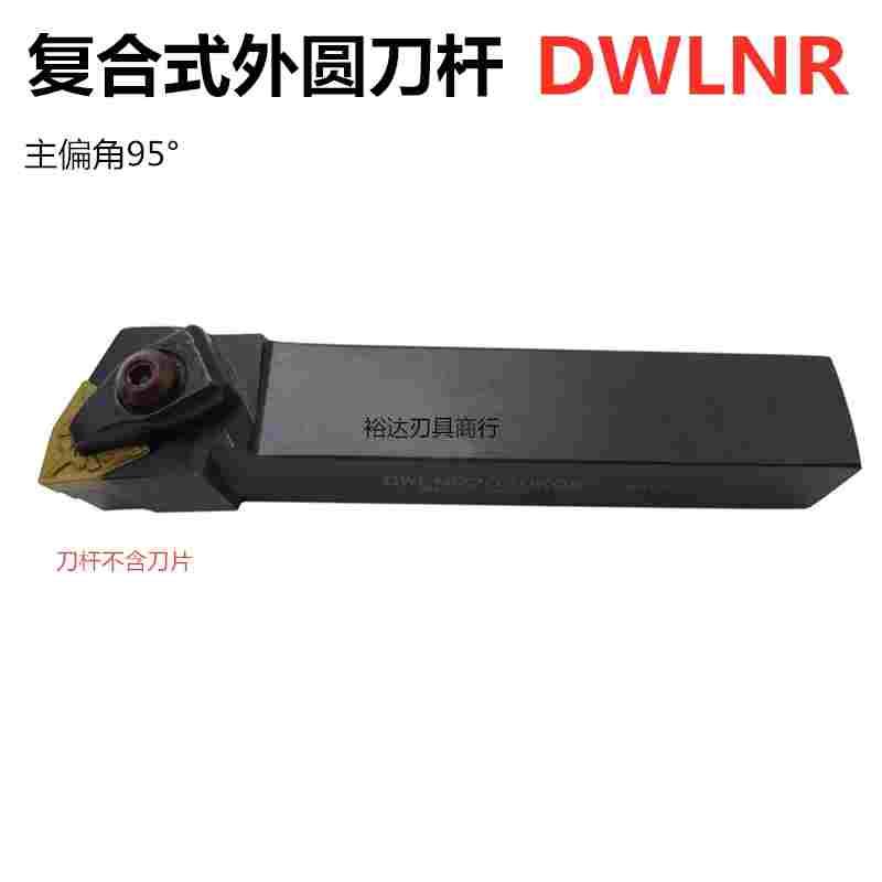 数控刀杆外圆车刀95度D型压板DWLNR2020K08 装桃形刀片 车床刀具