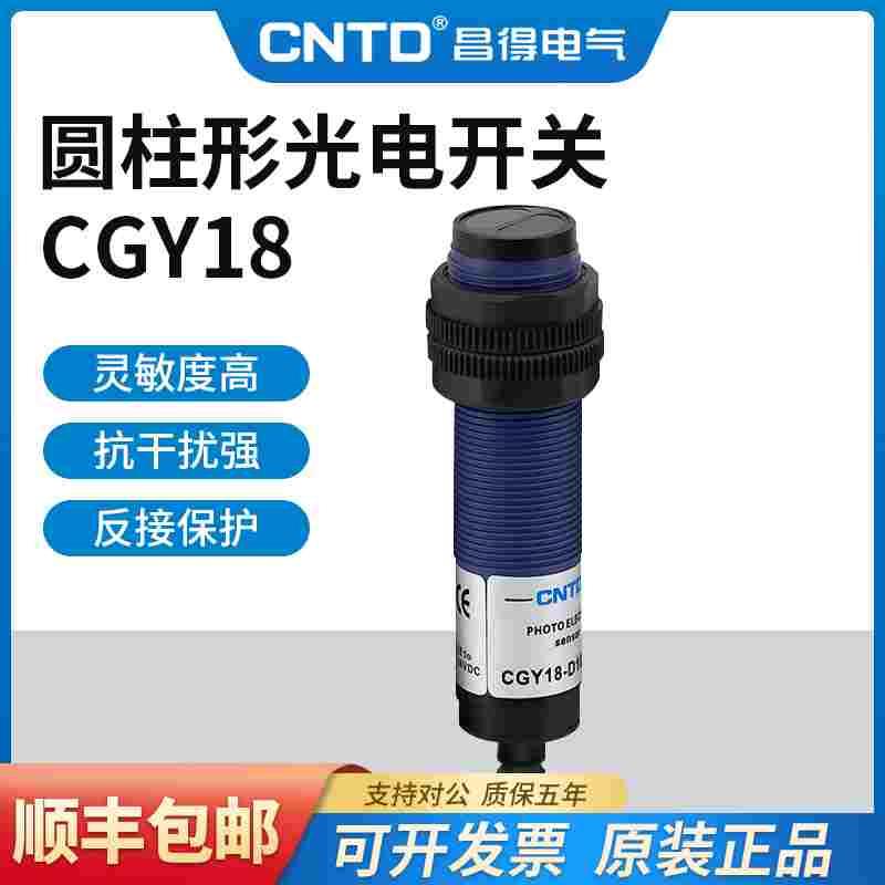 昌得光电开关CGY18E-D30NA PA三线NPN常开M10漫反射感应10-30cm
