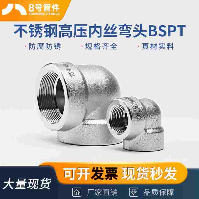 304/316L不锈钢内丝弯头BSPT耐140KG高压管件内螺纹内牙