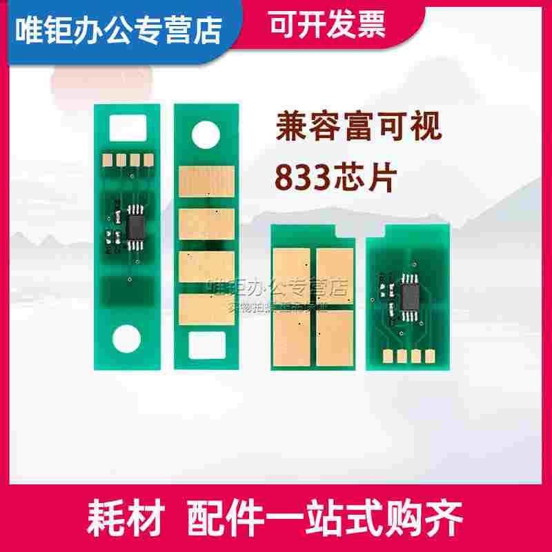 兼容富可视833粉盒芯片 FP-1833ND FM-2833ND D833鼓架芯片