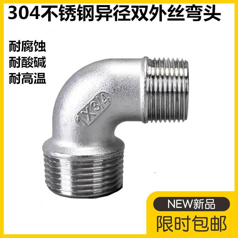 304不锈钢双外丝异径弯头4分外丝变径弯头6分90度双头外丝弯头1寸