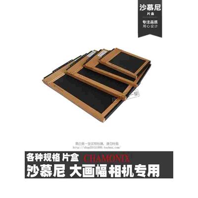 黑白室 Chamonix 沙慕尼大画幅相机专用各种规格木质片夹片盒