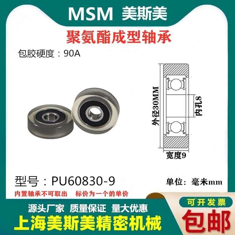 美斯美包胶轴承90A聚氨酯滑轮导向轮静音耐磨滚轮MSM-PU60830-9