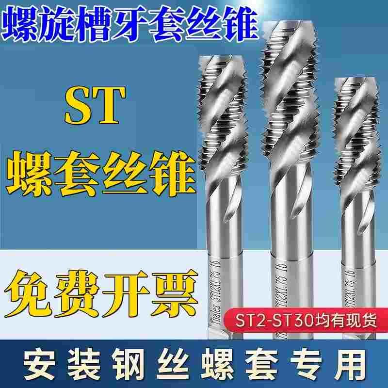 钢丝螺套丝锥 ST螺旋丝攻 牙套丝攻ST2 ST2.5 ST3 ST4 ST5 st6 M8
