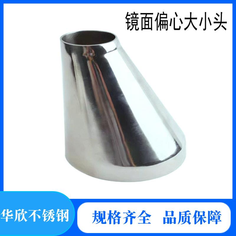 304不锈钢偏心大小头卫生级镜面异径焊接变径内外镜面大变小对焊
