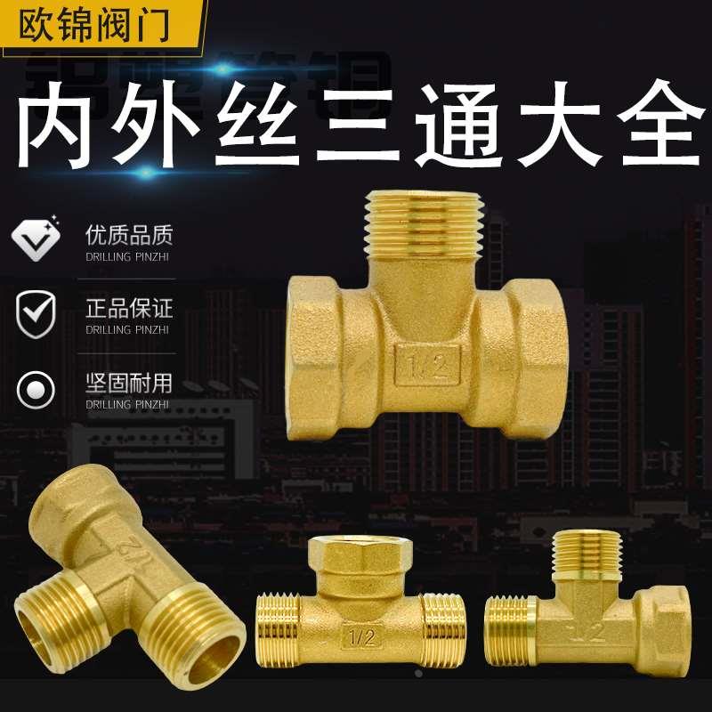 4分内外丝三通全铜加厚热水器太阳能水管及饿哦图一进二出阀门