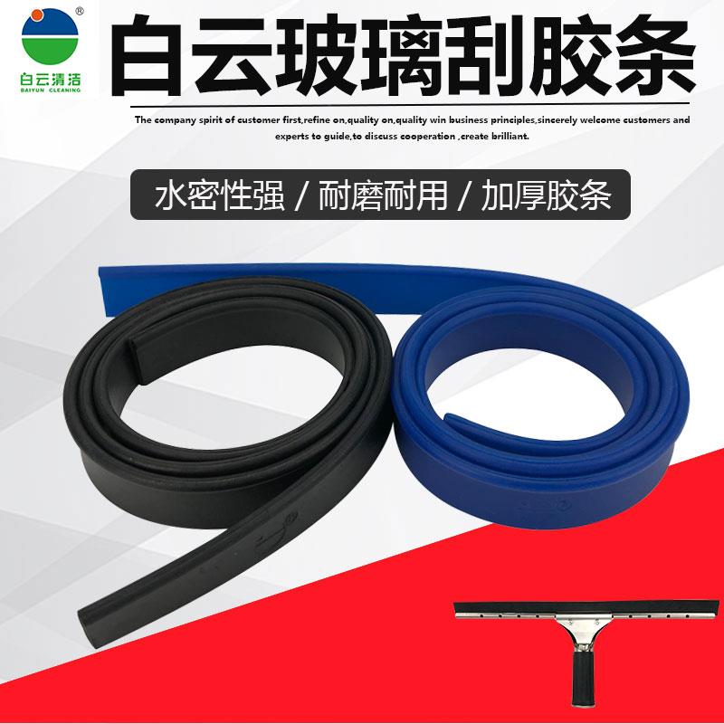 白云不锈钢玻璃刮胶条清洁器擦玻璃器配件涂水器保洁工具105cm