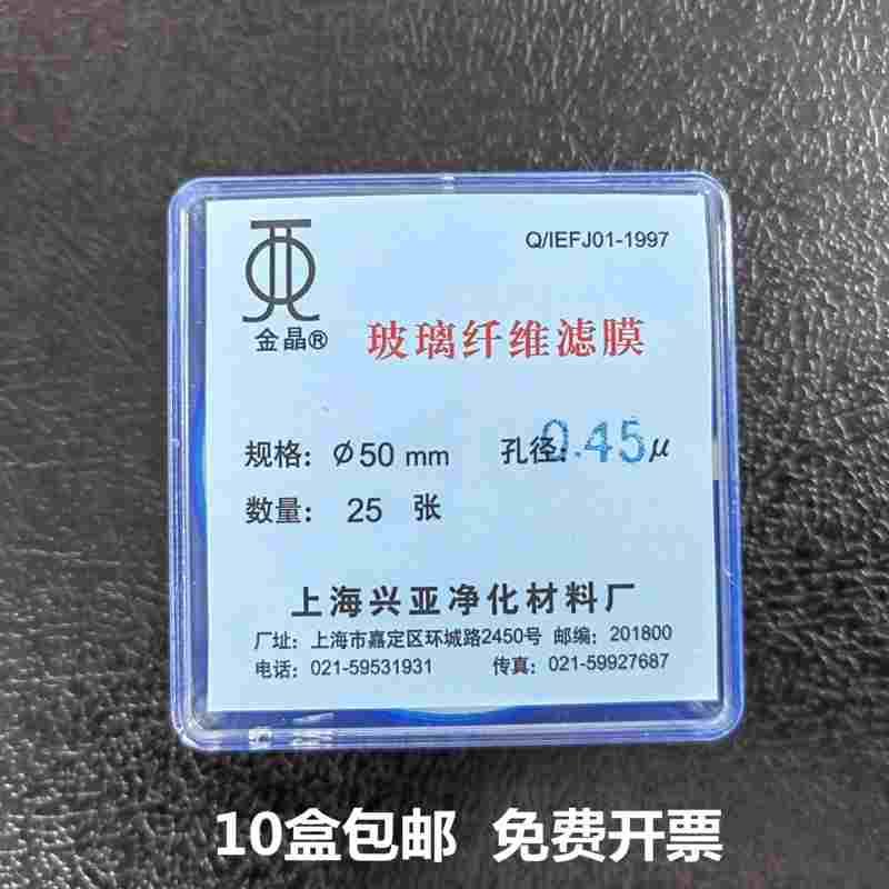 上海兴亚玻璃纤维微孔滤膜 测尘膜TSP采样50mm 0.45 0.3um25张/盒