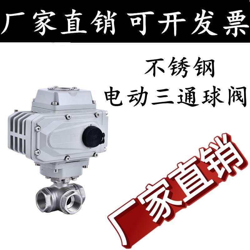 电动三通球阀不锈钢丝口螺纹L型T型换向切换分流调节阀门Q914/5F