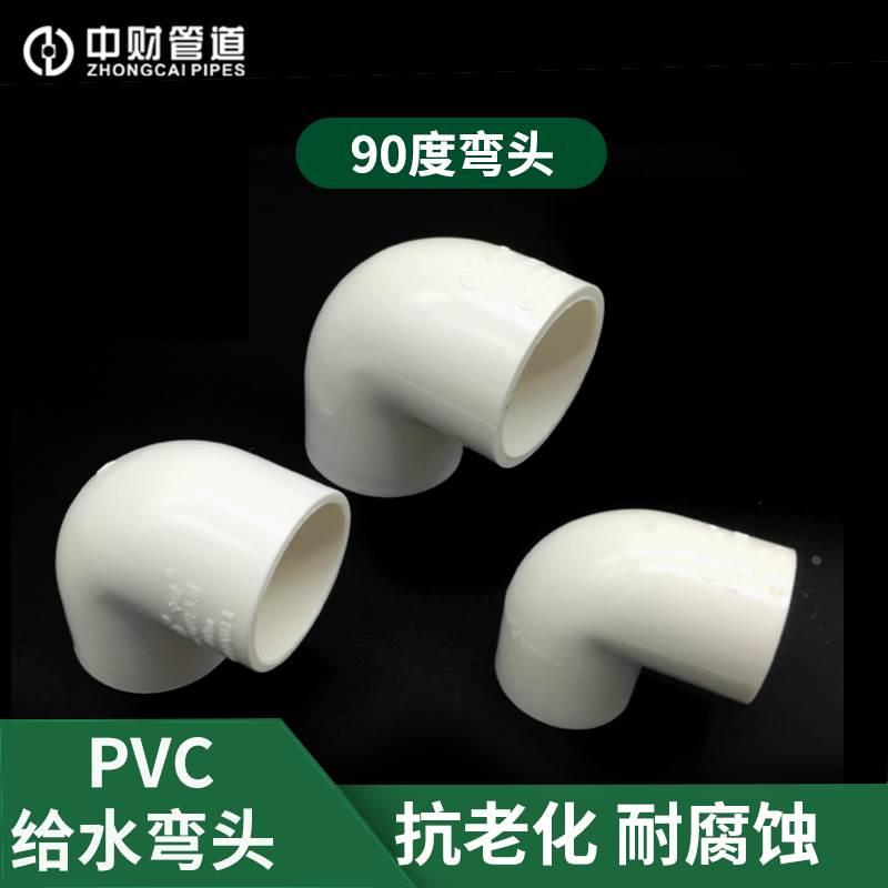 中财PVC给水弯头45度直弯20 25 32 40 50 63 75 90 110上水管配件