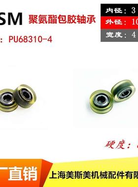 美斯美包胶轴承滑轮外包高品质高耐磨聚氨酯成型轴承PU68310-4