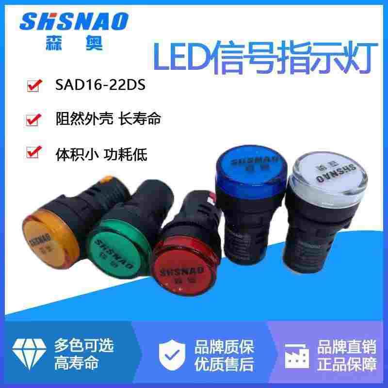森奥电源指示灯AD16-22DS 森奥指示灯 22mm指示灯SAD16-22图片