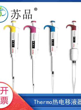 美国thermo热电移液器 原雷勃 F3单道移液枪