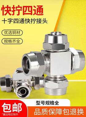 铜气动快拧接头螺帽锁母式四边四孔十字四通气管PZA4 6 8 10 12mm