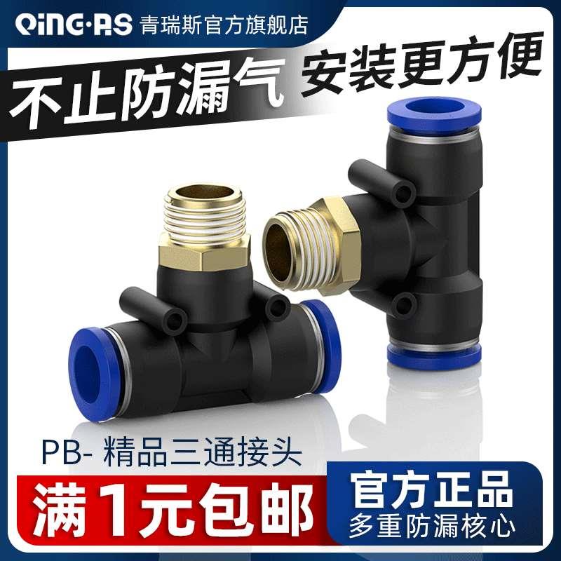 气动外丝外螺纹三通气管快速快插接头PB4/6/8/10/12-01/02/03/04