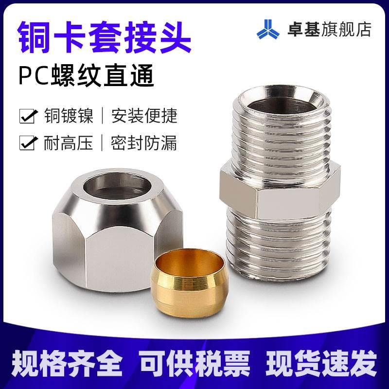 卡套终端螺纹直通接头 8mm铜管油管钢管卡接 PC8-02 6-01 10-03分
