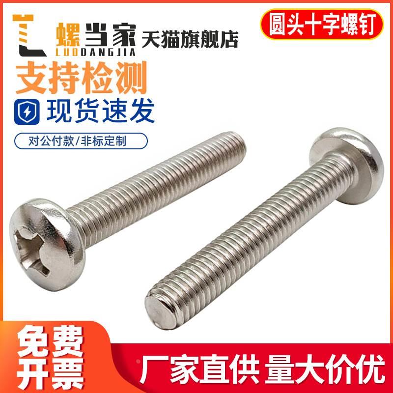 M1.6M2M3M4M5M6M8M10 316不锈钢圆头螺钉十字盘头螺丝元头机螺钉