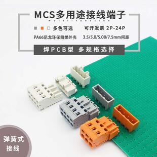 接线端子MCS 7.5mm弹簧式 3.5 5.08 多功能连接器 5.0 焊PCB插拔式