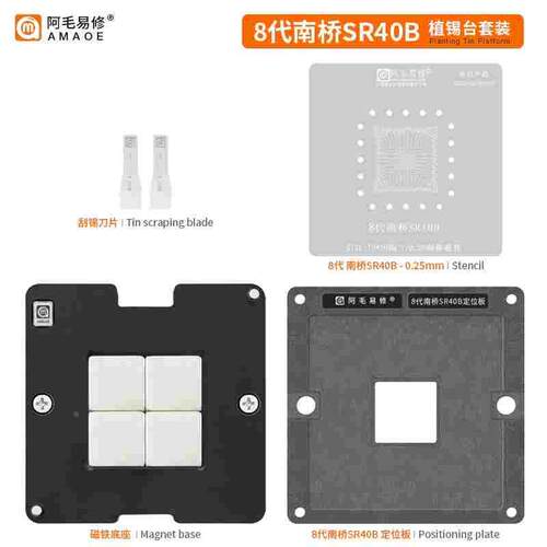 阿毛易修SR40B/植锡台/8代南桥/SR404/5/6/8/9/SR40E HM370 钢网