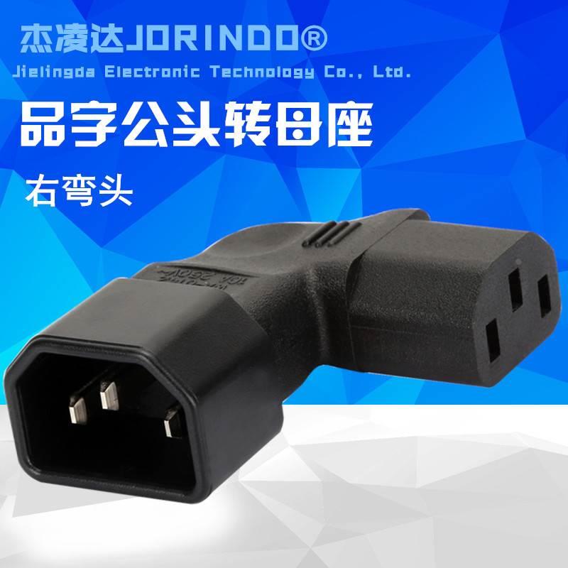 C13 TO C14 品字型转接插头公母转接头 右侧弯头 C14 TO C13右弯