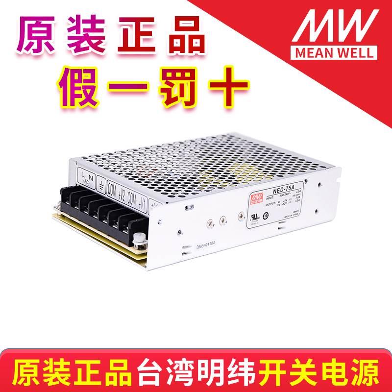台湾明纬两路输出开关电源 NED-75A NED-75B 质保三年