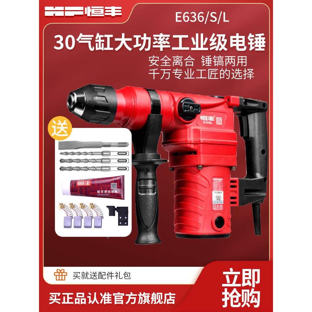 恒丰636S/L多功能大功率离合两用电锤冲击钻电镐电钻工业电动工具