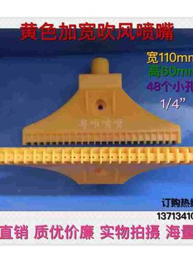 黄色加宽吹风喷嘴 JTC塑料48孔110mm吹气喷头 1/4(2分）F型风刀