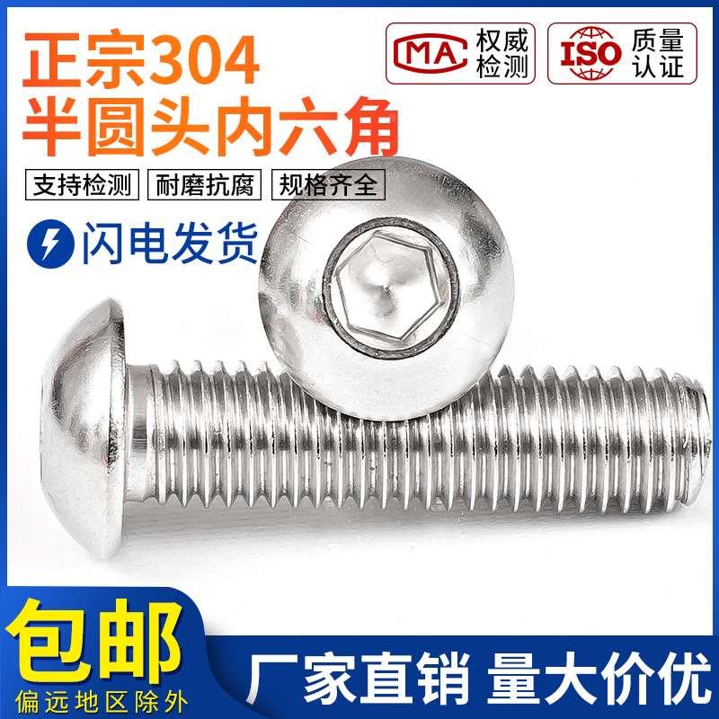304不锈钢圆头盘头内六角螺丝 半圆杯蘑菇头螺栓螺钉 M3M4M5M6M8