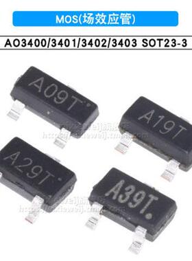 AO3400/AO3401/AO3402/3403 丝印 A09T/A19T/A29T/A39T 场效应管