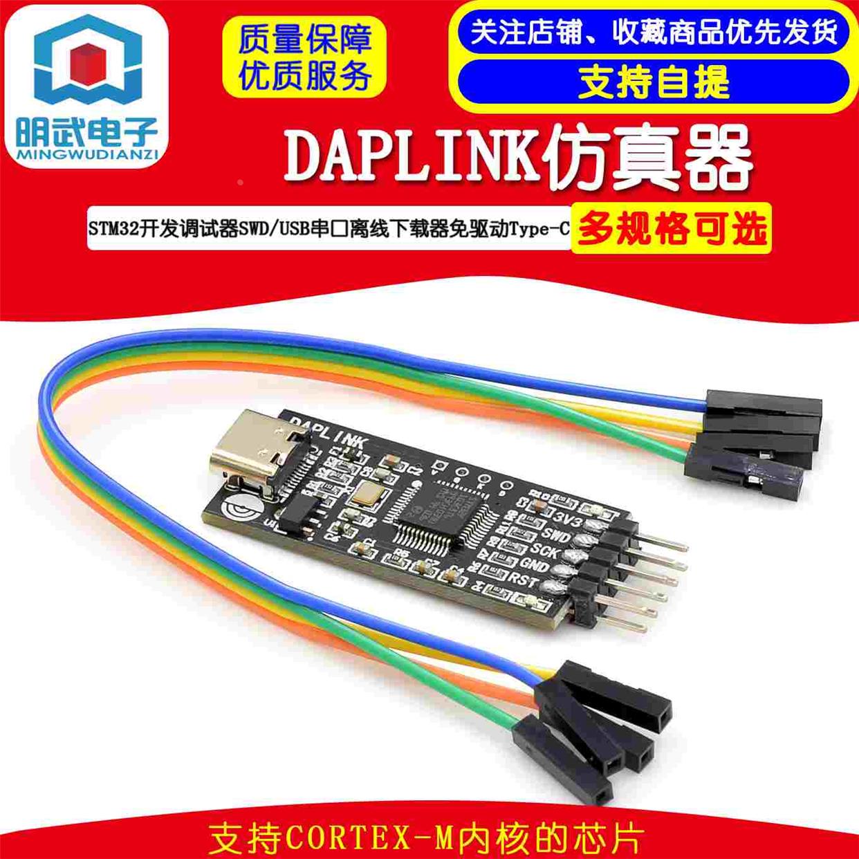 DAPLINK仿真器STM32开发调试器SWD/USB串口离线下载器免驱动typec