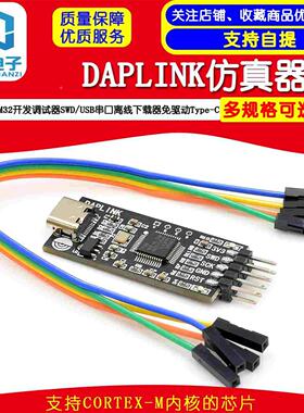DAPLINK仿真器STM32开发调试器SWD/USB串口离线下载器免驱动typec